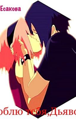 Я люблю тебя ,Дьявол