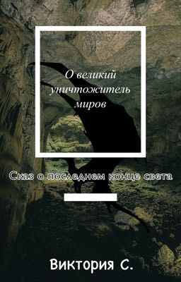 О великий уничтожитель миров!