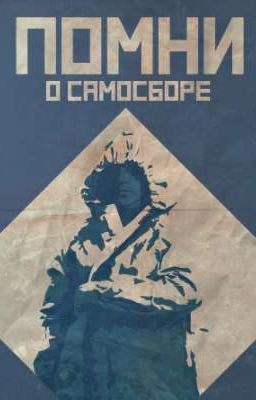 САМОСБОР. Аномалия. 