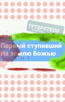 Первый ступивший на землю Божью