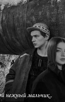 Мой Нежный Мальчик