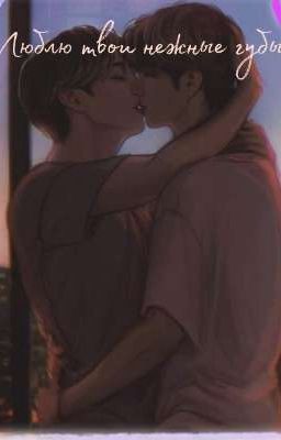 Люблю твои нежные губы