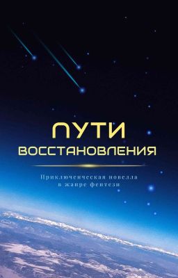 Пути восстановления