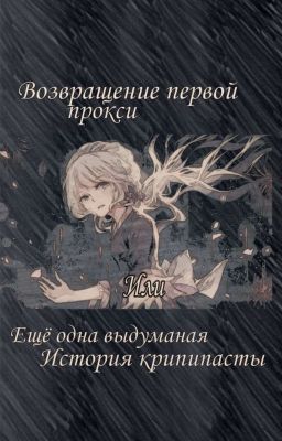 Возвращение первой прокси или ещё одна выдуманная история крипипасты 