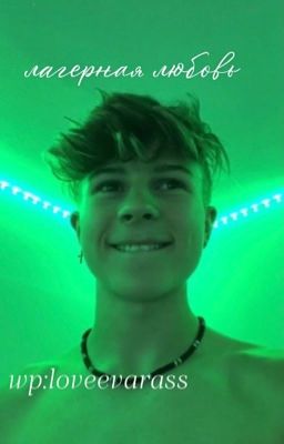 Лагерная любовь❤️‍🔥