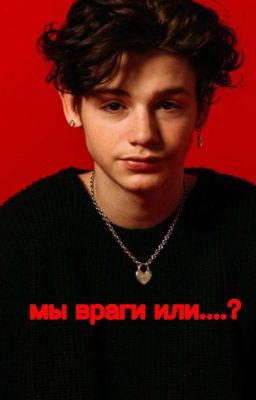 Мы враги или....?