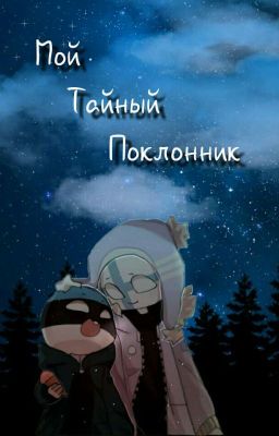 Мой тайный поклонник (Завершён)