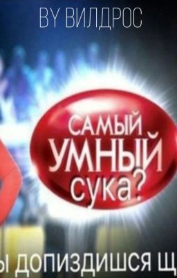 Самый умный