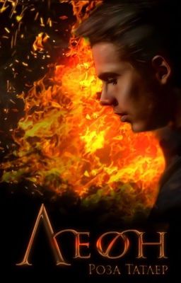 Леон|18+ (Ред)