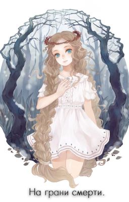 На грани смерти.