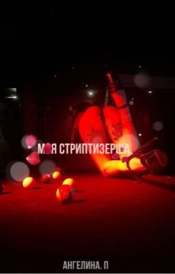 моя стриптизерша