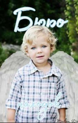 Бюро находок 