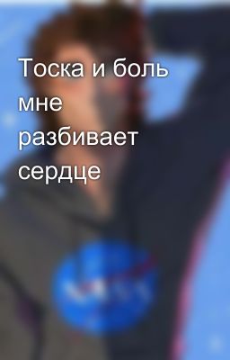 Тоска и боль мне разбивает сердце