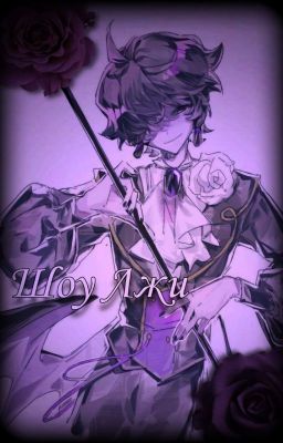 Шоу Лжи [ Cookie run kindom ]