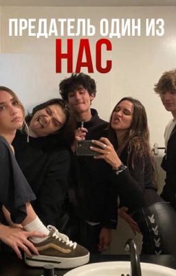 Предатель среди нас