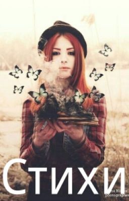 Стихи.