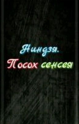 Ниндзя.Посох Сэнсея