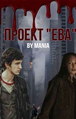 Проект "Ева"