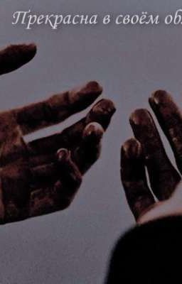 Прекрасна в своём обличии