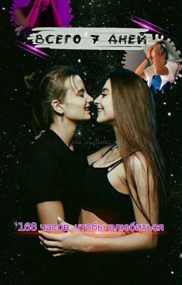 Всего 7 Дней. Ира&Лиза |Закончено|