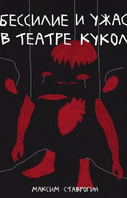 Бессилие и ужас в театре кукол