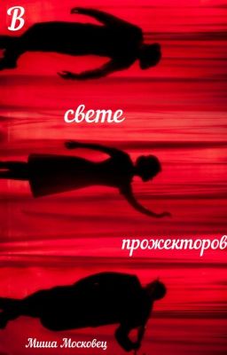 В свете прожекторов