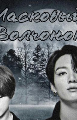 Ласковый волчонок  