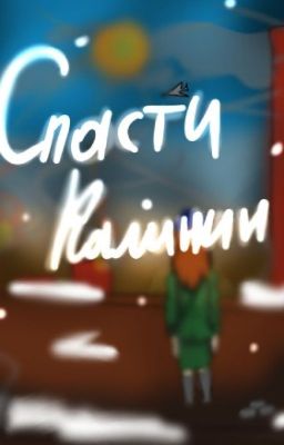 Спасти  Калинин