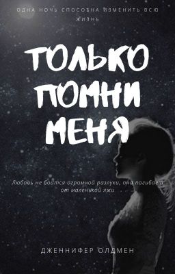 "Только помни меня"  [18+]