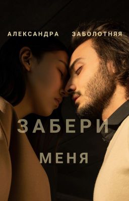 Забери меня