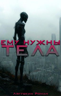 Ему нужны тела
