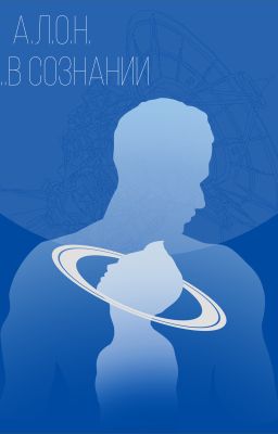 А.Л.О.Н. ...В СОЗНАНИИ