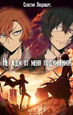 Не жди от меня подчинения!