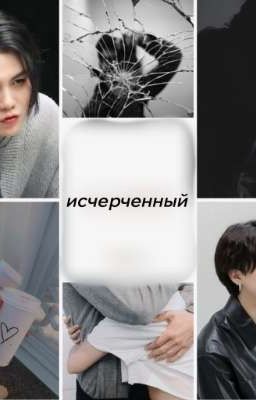 исчерченный 