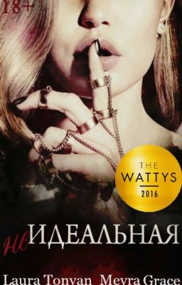 Не Идеальная