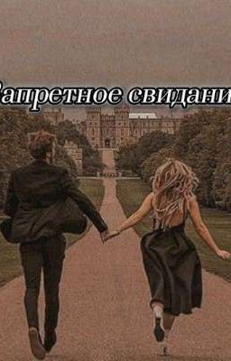 Запретное свидание 