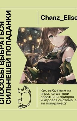 Как выбраться, когда я самый слабый персонаж, а моя сестра убийца S-ранга?