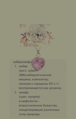 кибернимфа