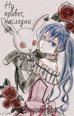 Ну привет, наследница [ИЗДАЁТСЯ]