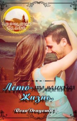 Лето - это маленькая жизнь.