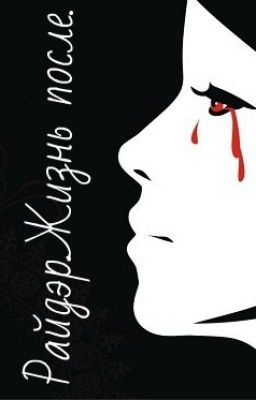 Райдэр.Жизнь после.