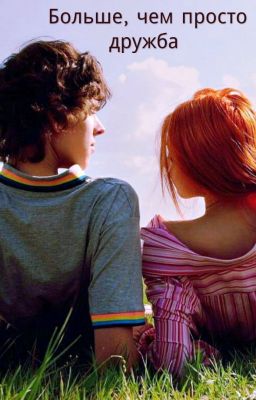 Больше, чем просто дружба.
