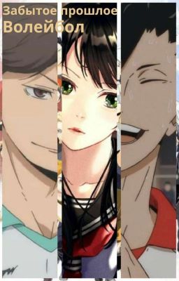 Забытое прошлое