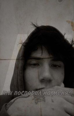 ты поспорил на меня? |J.H| [возобновлен]