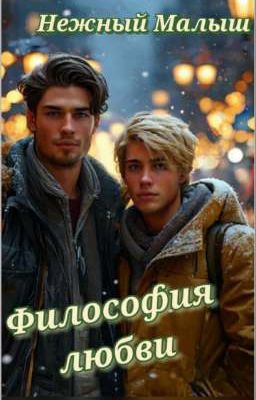 Философия любви