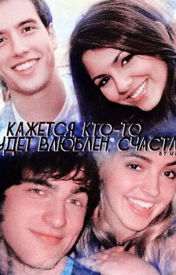 Кажется кто-то будет влюблен,счастлив.