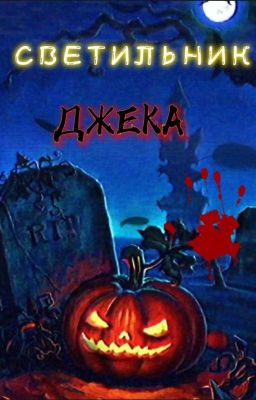 Светильник Джека