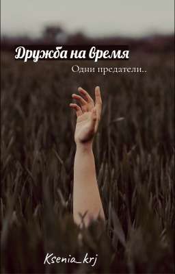 Дружба на время- одни предатели...