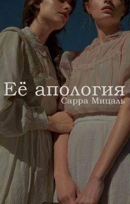 Её апология