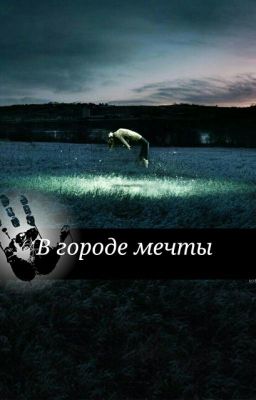 В городе мечты